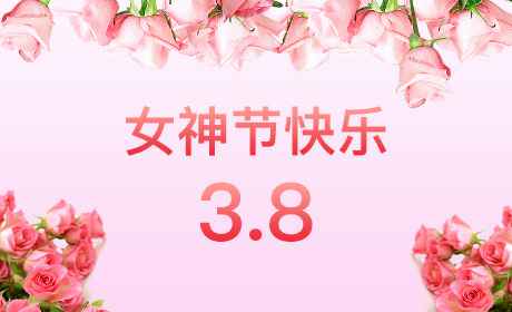 米兰app官方官网-米兰(中国)“情暖三月、花香四溢”三八妇女节